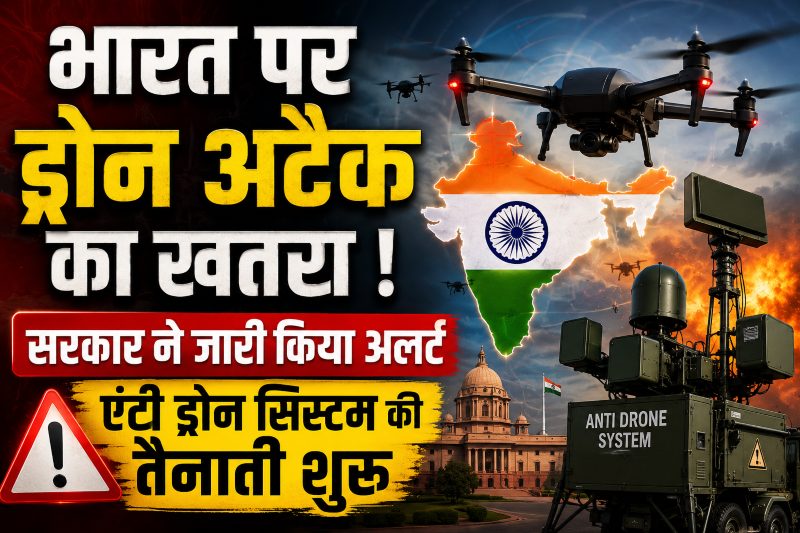भारत पर ड्रोन अटैक का खतरा! सरकार ने जारी किया अलर्ट, एंटी-ड्रोन सिस्टम की तैनाती तेज