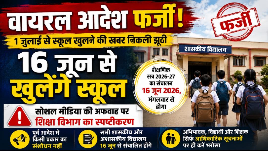 छत्तीसगढ़ में 16 जून से ही खुलेंगे स्कूल, 1 जुलाई से सत्र शुरू होने की खबर निकली फर्जी