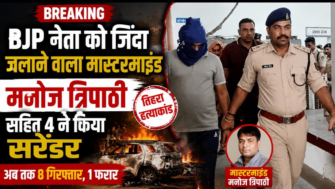 कोरिया तिहरा हत्याकांड: पुलिस की ताबड़तोड़ छापेमारी का असर, मुख्य आरोपी मनोज त्रिपाठी ने किया सरेंडर