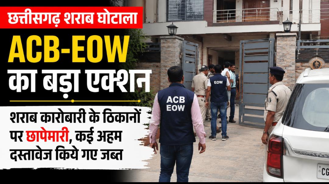 बलौदाबाजार में ACB-EOW की बड़ी रेड: शराब कारोबारी के ठिकानों पर छापा, कई अहम दस्तावेज जब्त