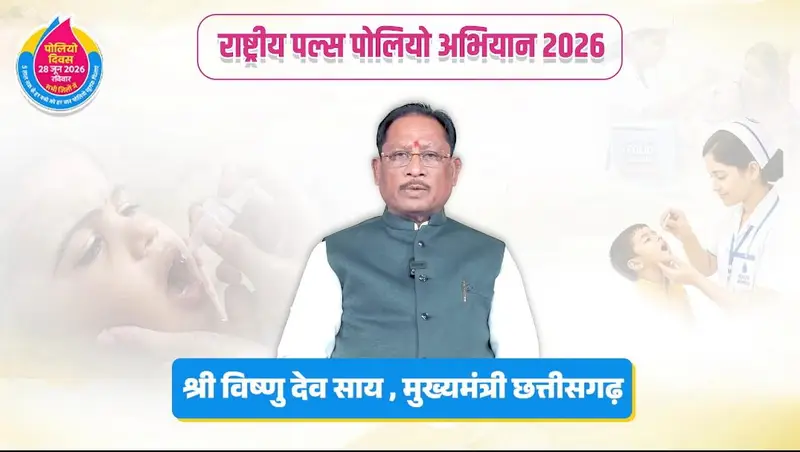 मुख्यमंत्री साय की अपील: 5 साल तक के हर बच्चे को जरूर पिलाएं पोलियो की दो बूंद