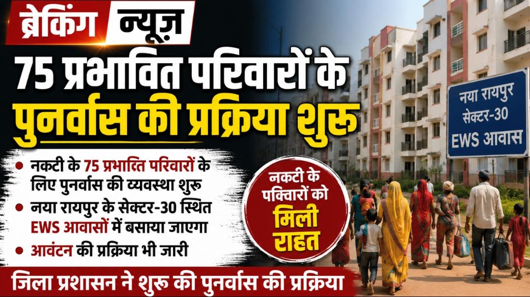 नकटी में बेदखली के बाद पुनर्वास शुरू: 75 प्रभावित परिवारों को सेक्टर-30 के EWS मकान, प्रशासन ने शुरू किया आवंटन