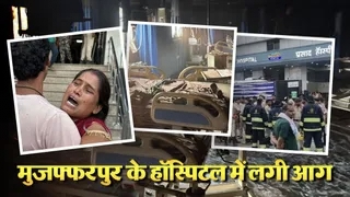 मुजफ्फरपुर अस्पताल में भीषण आग: ICU में धुआं भरने से 5 मरीजों की मौत, जांच के आदेश