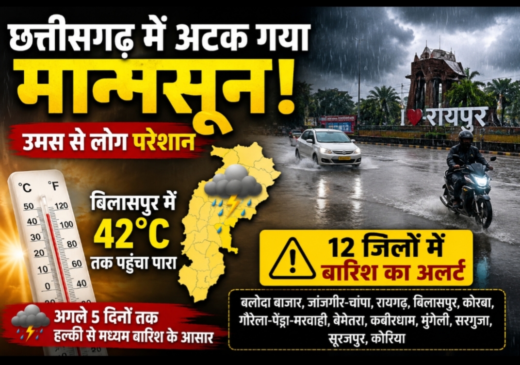 छत्तीसगढ़ में मानसून अटका, उमस से लोग परेशान; बिलासपुर समेत 12 जिलों में यलो अलर्ट जारी