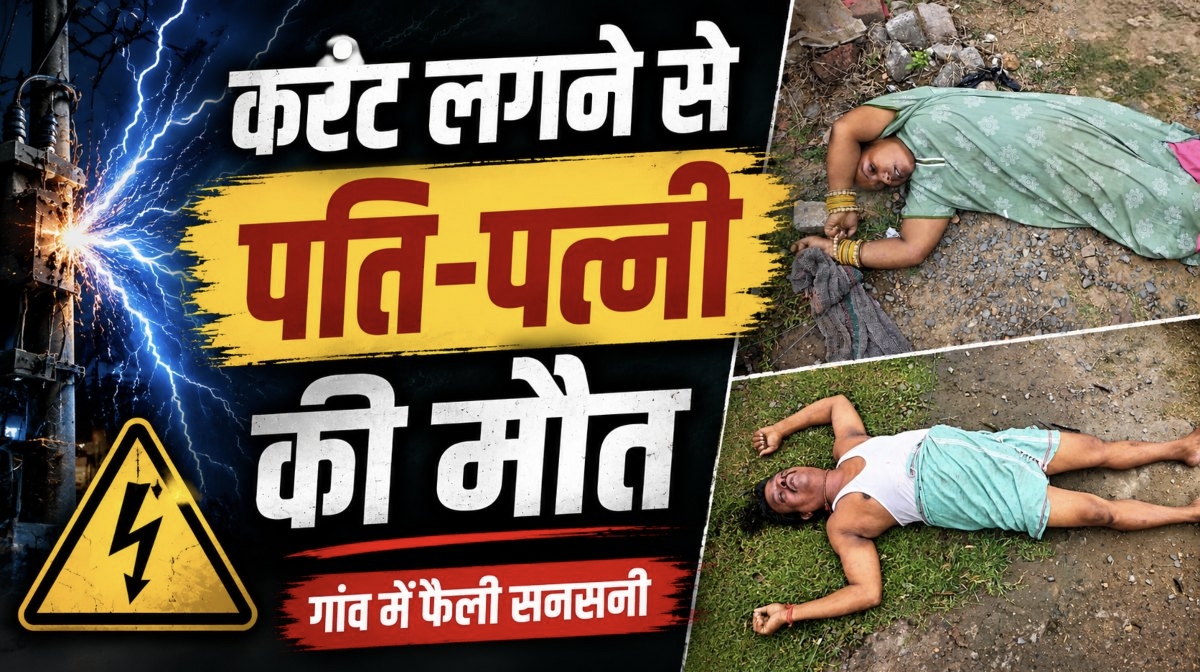 कपड़े सुखाने के तार में दौड़ा करंट, पति-पत्नी की दर्दनाक मौत, गांव में पसरा मातम