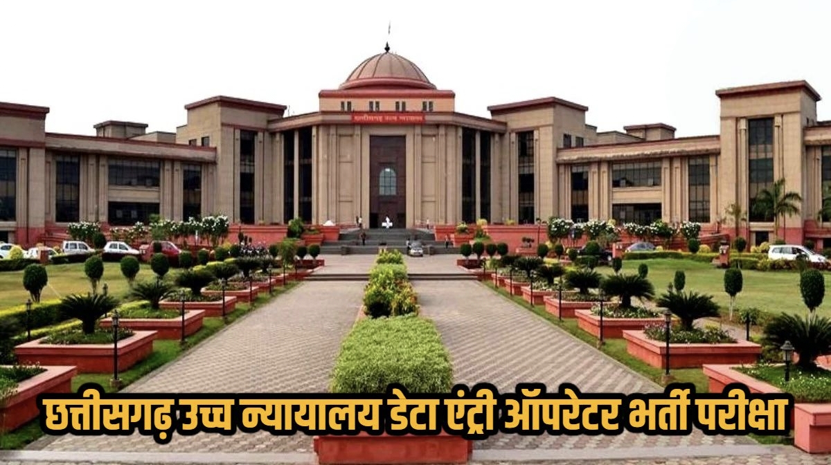 हाईकोर्ट डाटा एंट्री ऑपरेटर भर्ती परीक्षा 28 जून को, रायपुर के 35 केंद्रों में 9,856 अभ्यर्थी होंगे शामिल