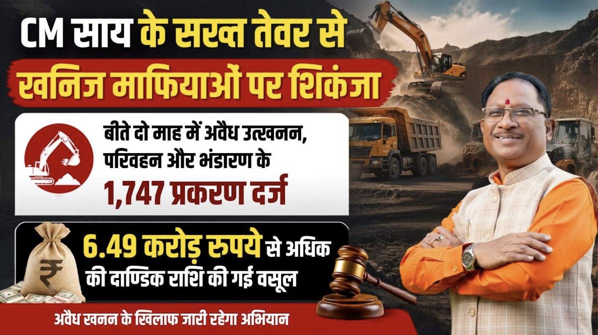 CM साय की सख्ती का असर: दो माह में अवैध खनन के 1,747 मामले, 6.49 करोड़ की वसूली