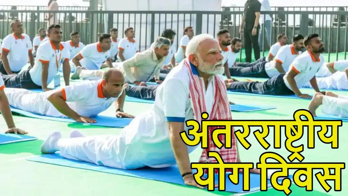 International Yoga Day 2026: कोलकाता के रेड रोड पर PM मोदी ने किया योग, बोले- 70 की उम्र में भी 50 जैसा दिखने का लक्ष्य रखें