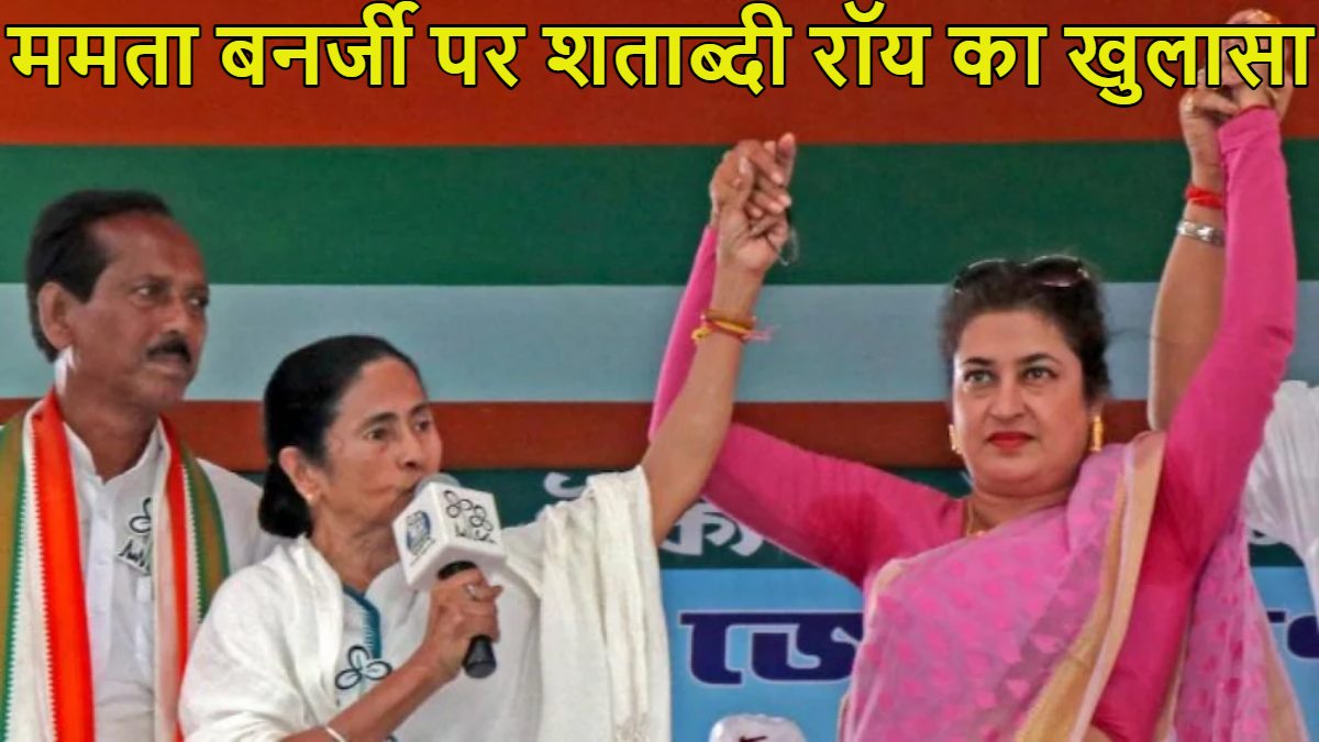 ‘मिस यू ममता दीदी…’ TMC छोड़ने पर भावुक हुईं शताब्दी रॉय, बोलीं- राजनीतिक रूप से सही, लेकिन भावनात्मक रूप से गलत