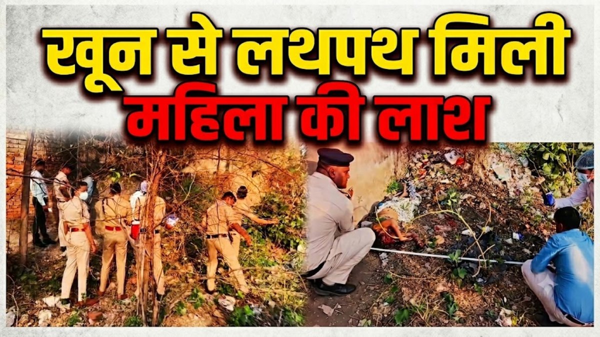 खून से लथपथ मिली महिला की लाश, सिर कुचलकर हत्या की आशंका; देवर हिरासत में