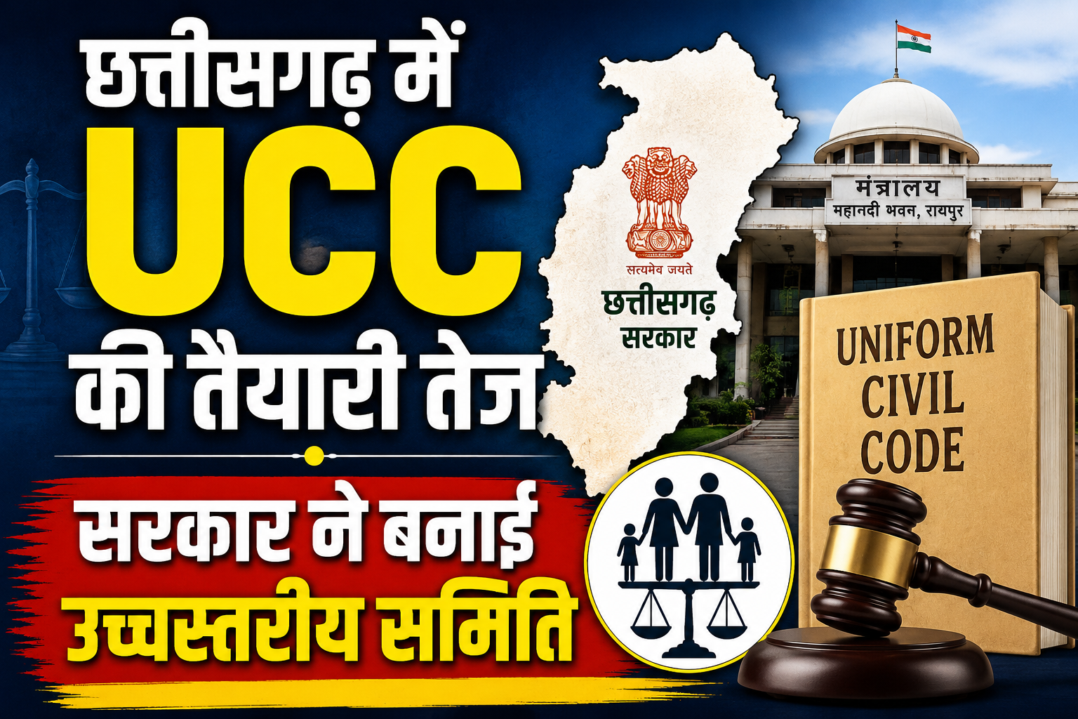 छत्तीसगढ़ में UCC लागू करने की तैयारी तेज, सरकार ने बनाई उच्चस्तरीय समिति; न्यायमूर्ति रंजना प्रकाश देसाई होंगी अध्यक्ष