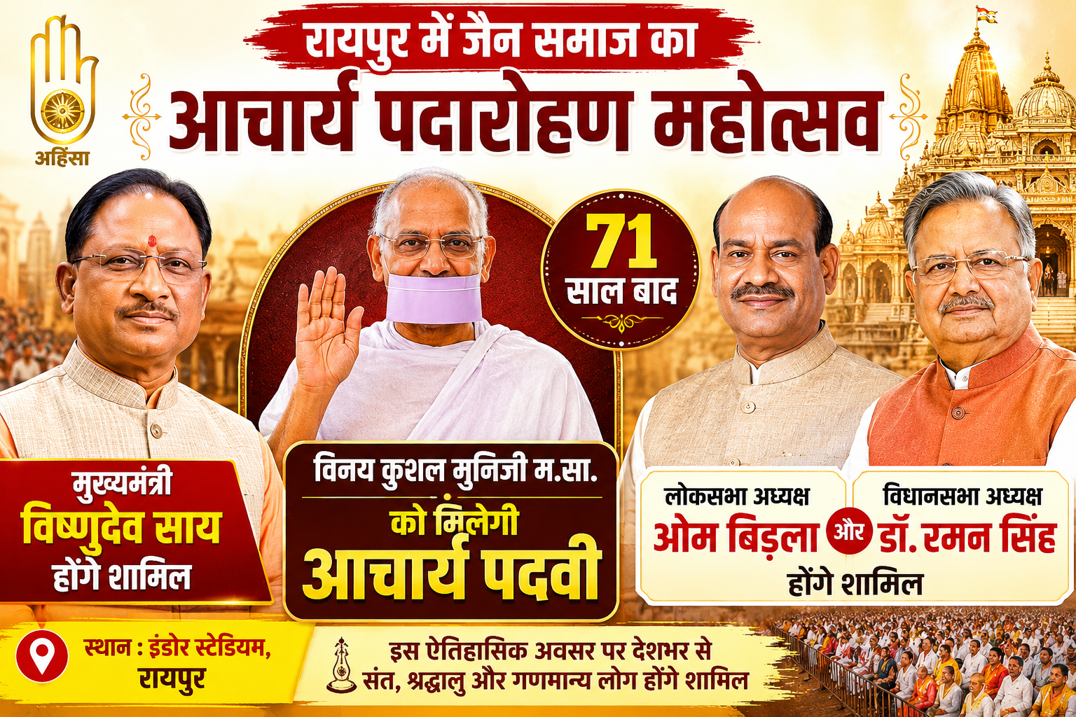 मुख्यमंत्री विष्णुदेव साय आज जैन समाज के आचार्य पदारोहण महोत्सव में होंगे शामिल, 71 वर्षों बाद मुनि को मिलेगी आचार्य पदवी