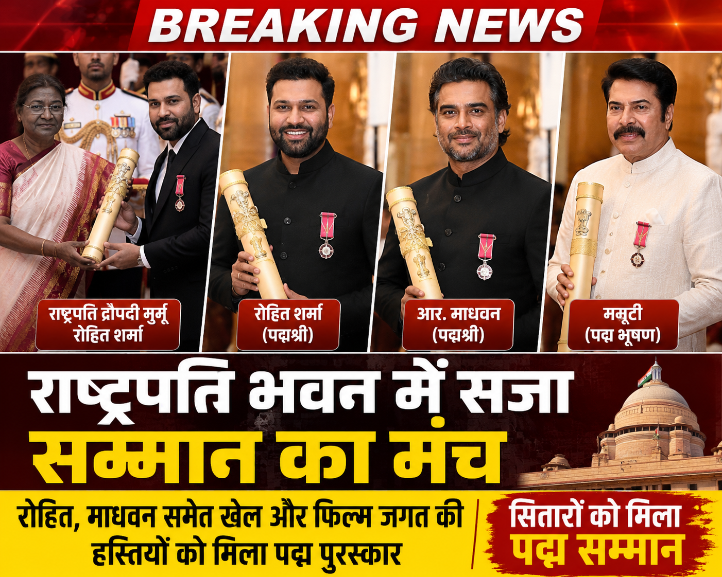 राष्ट्रपति भवन में सजा सम्मान का मंच, खेल और फिल्म जगत की दिग्गज हस्तियों को मिला पद्म पुरस्कार