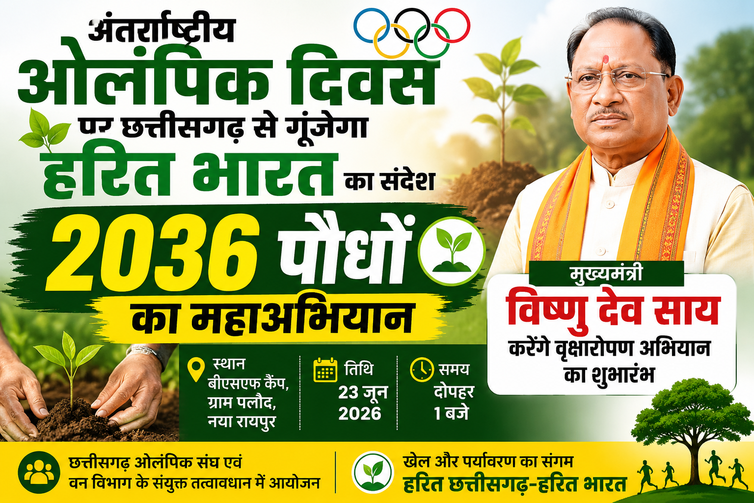अंतर्राष्ट्रीय ओलंपिक दिवस पर छत्तीसगढ़ से गूंजेगा हरित भारत का संदेश, मुख्यमंत्री करेंगे 2036 पौधों के वृक्षारोपण अभियान का शुभारंभ