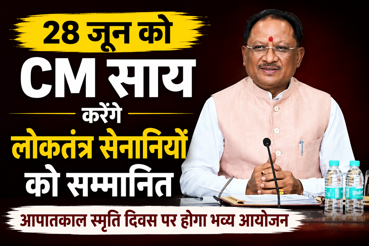28 जून को लोकतंत्र सेनानियों का सम्मान करेंगे CM साय, आपातकाल स्मृति दिवस पर होगा भव्य सम्मेलन