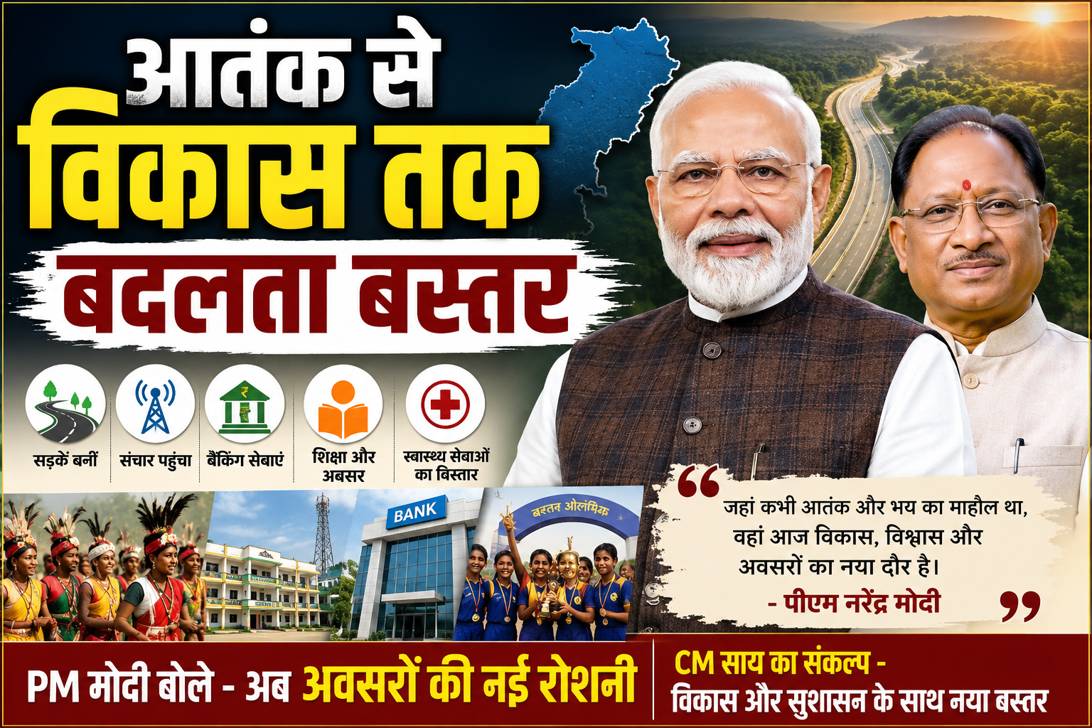 मुख्यमंत्री साय बोले- मोदी के नेतृत्व में बदली बस्तर की तस्वीर, विकास बना नई पहचान