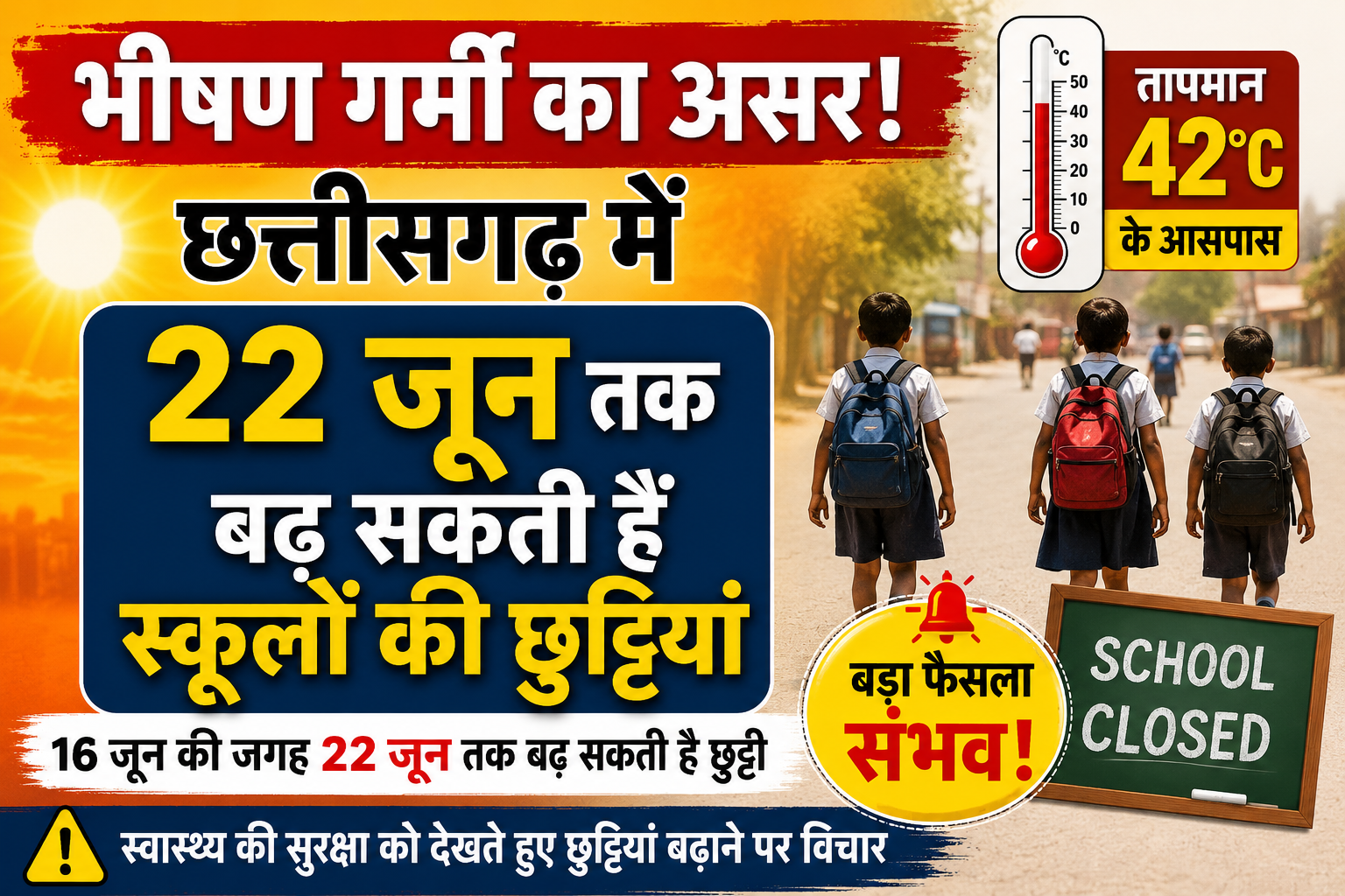 भीषण गर्मी के बीच बड़ा फैसला संभव! छत्तीसगढ़ में स्कूलों की छुट्टियां 22 जून तक बढ़ाने की चर्चा तेज