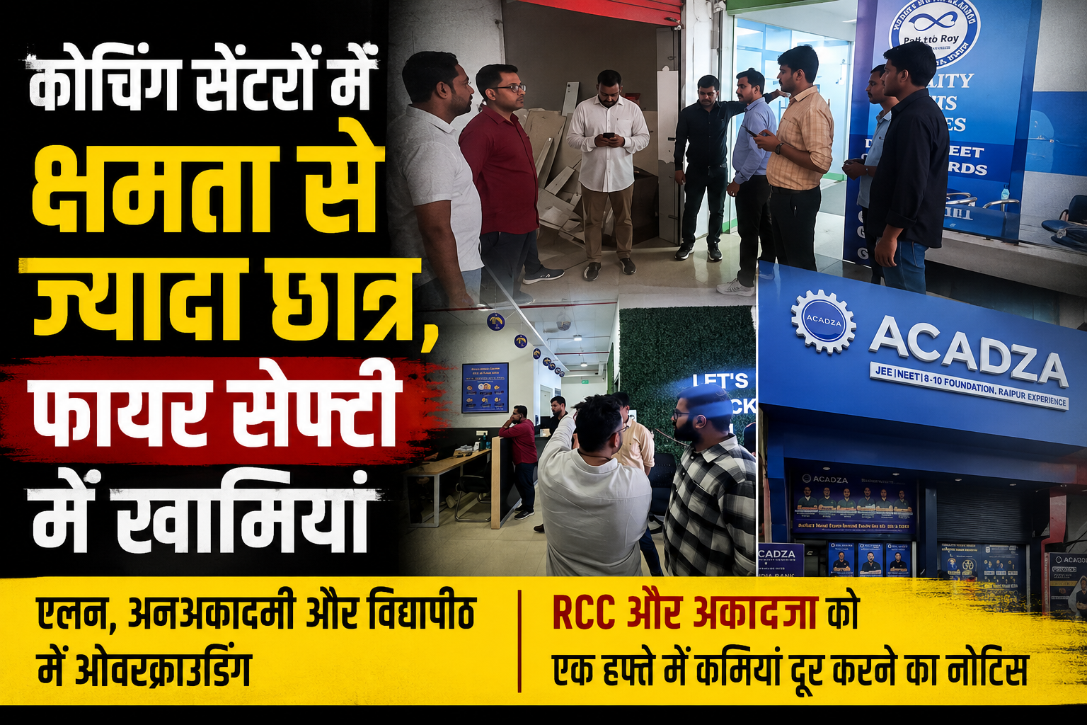 रायपुर के कोचिंग संस्थानों में सुरक्षा जांच: कई जगह क्षमता से अधिक छात्र, फायर सेफ्टी में मिली खामियां