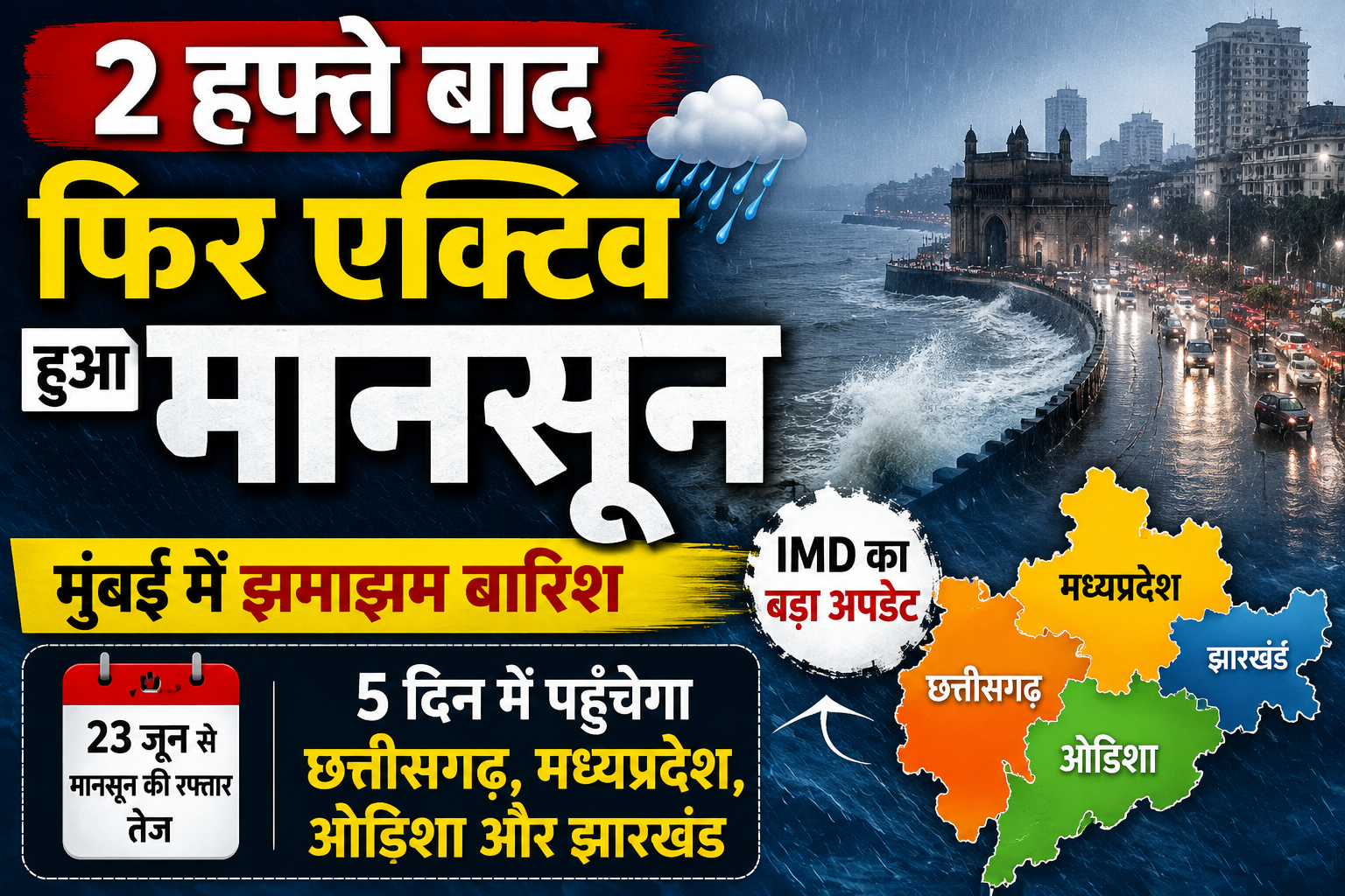 ‘मानसून’ फिर हुआ एक्टिव: मुंबई में झमाझम बारिश, 5 दिन में छत्तीसगढ़-एमपी समेत कई राज्यों में देगा दस्तक