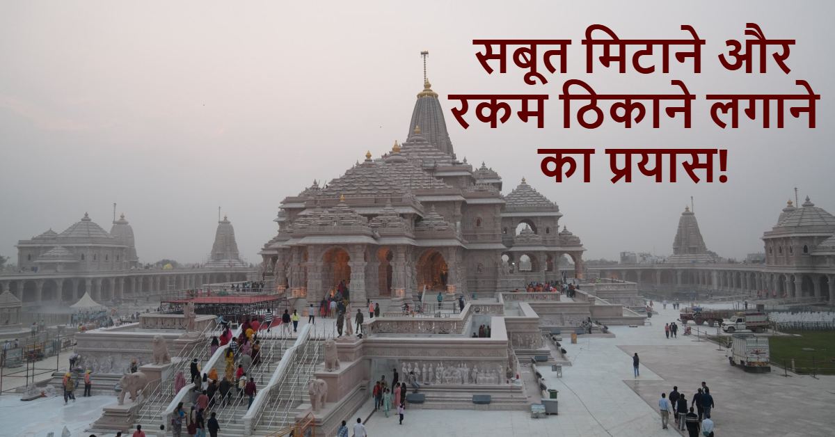 राम मंदिर चढ़ावा गबन केस में बड़ा खुलासा: सबूत मिटाने और संपत्ति छिपाने की कोशिश, SIT जांच में नए तथ्य सामने आए