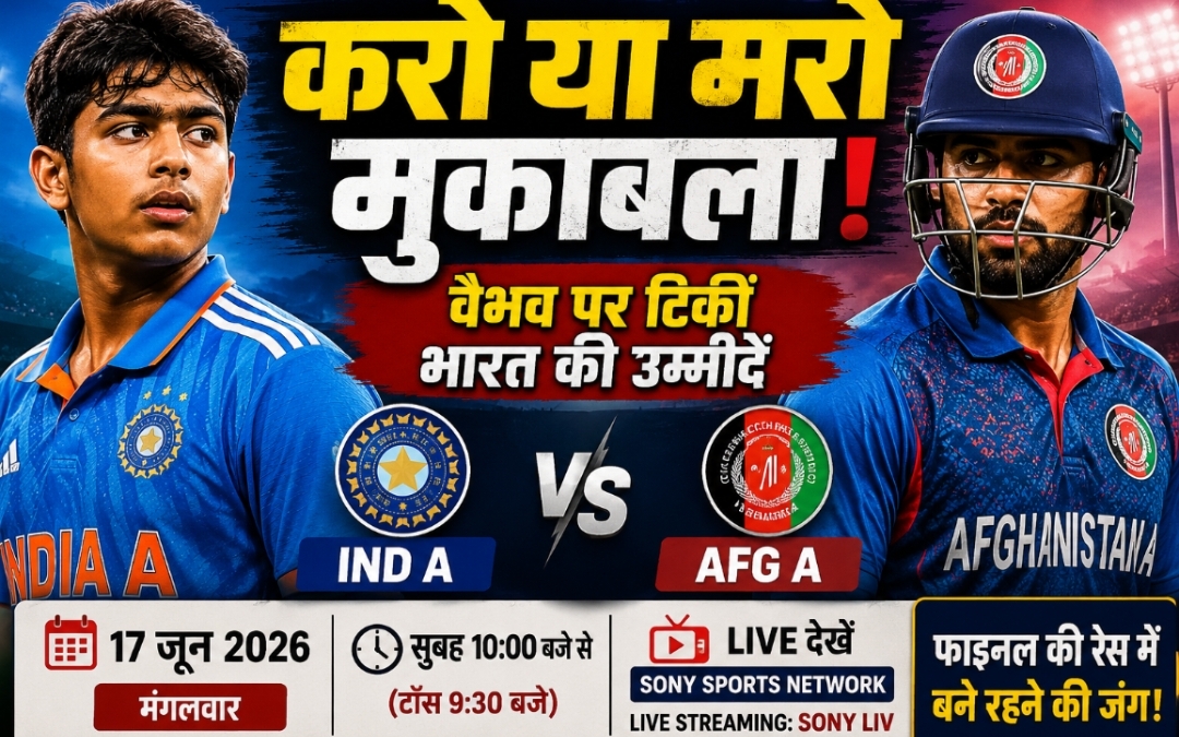 IND A vs AFG A: फाइनल की उम्मीदें बचाने उतरेगी इंडिया-ए, वैभव सूर्यवंशी पर रहेंगी निगाहें