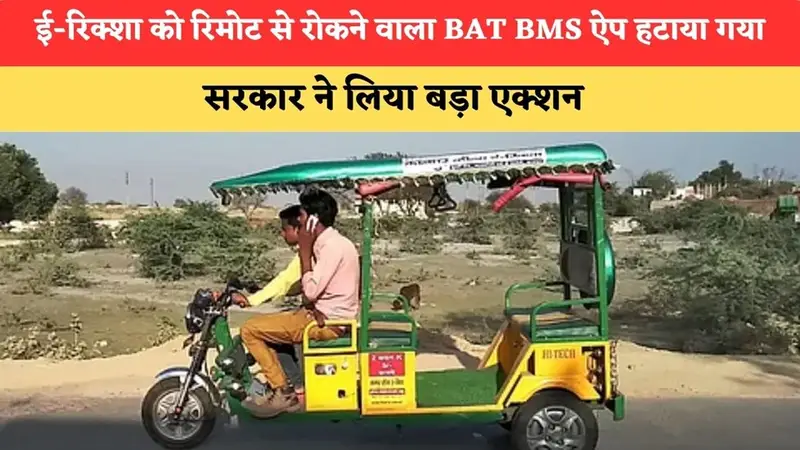 ई-रिक्शा हैकिंग पर केंद्र सरकार सख्त, Chinese App BAT-BMS को Play Store और App Store से हटाने के निर्देश