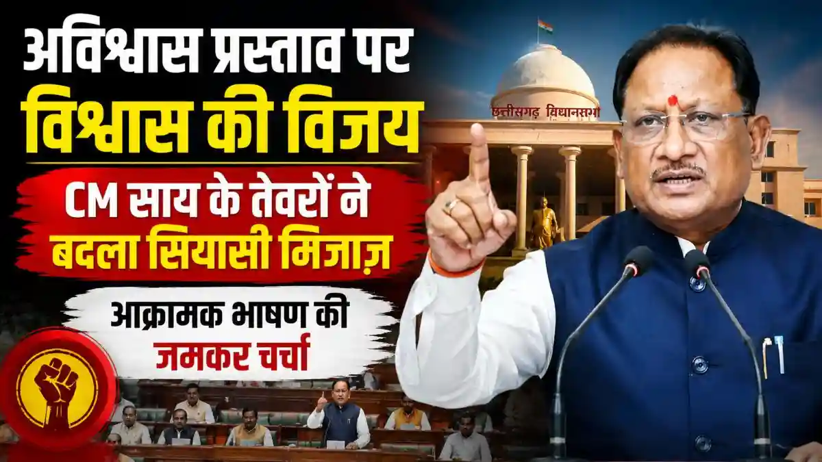 अविश्वास प्रस्ताव पर मुख्यमंत्री साय का पलटवार, सदन में आक्रामक तेवर और योजनाओं का रिपोर्ट कार्ड पेश