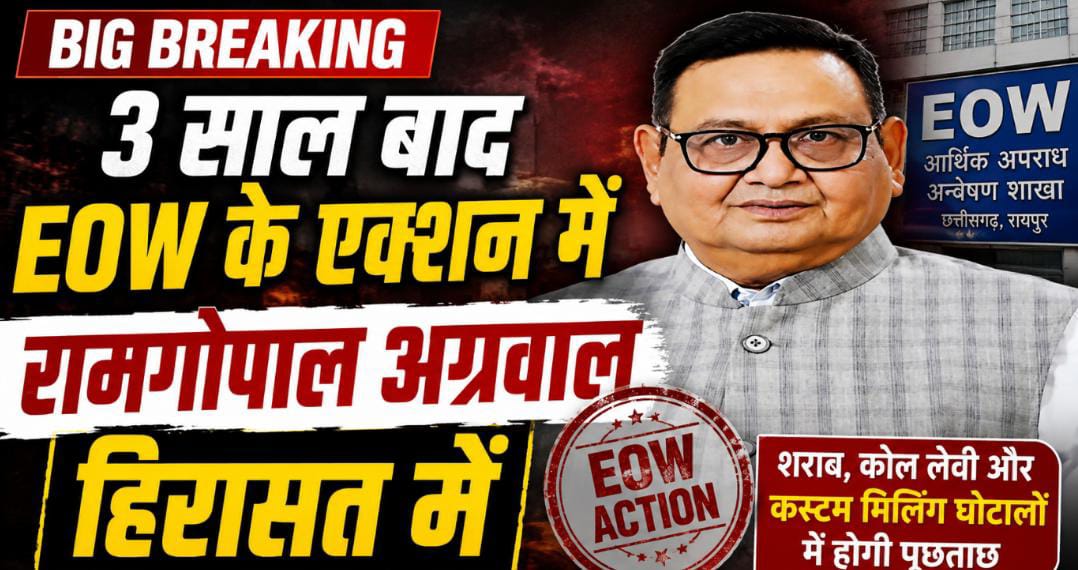 कांग्रेस नेता रामगोपाल अग्रवाल EOW की हिरासत में, शराब, कोल लेवी और कस्टम मिलिंग घोटालों में पूछताछ शुरू