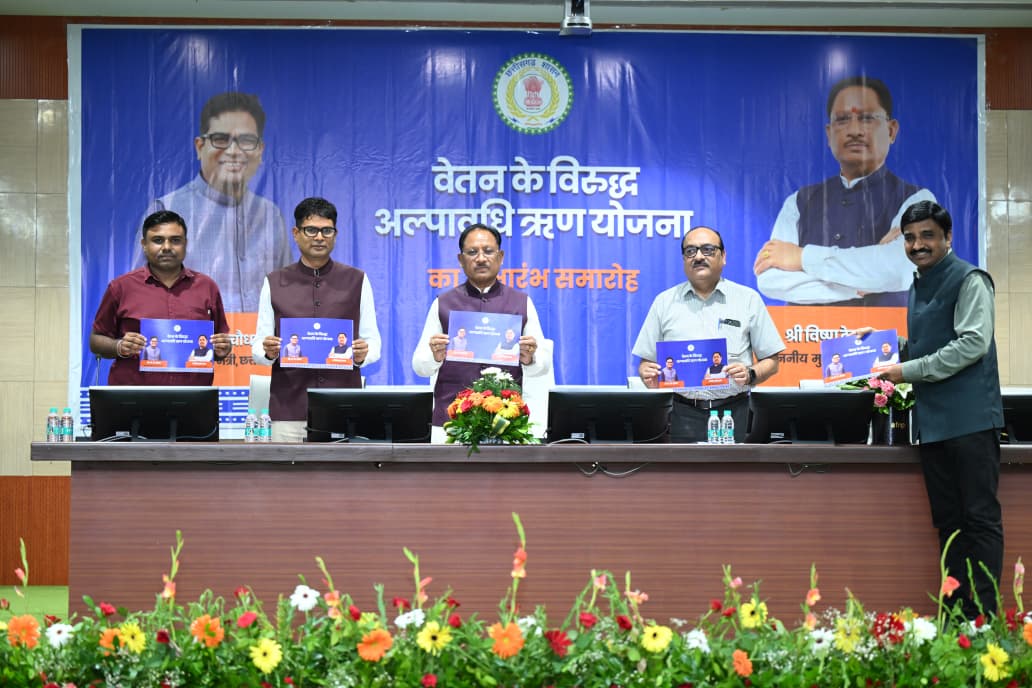 मुख्यमंत्री विष्णु देव साय ने शासकीय कर्मचारियों के लिए वेतन के विरुद्ध अल्पावधि ऋण योजना की शुरुआत की