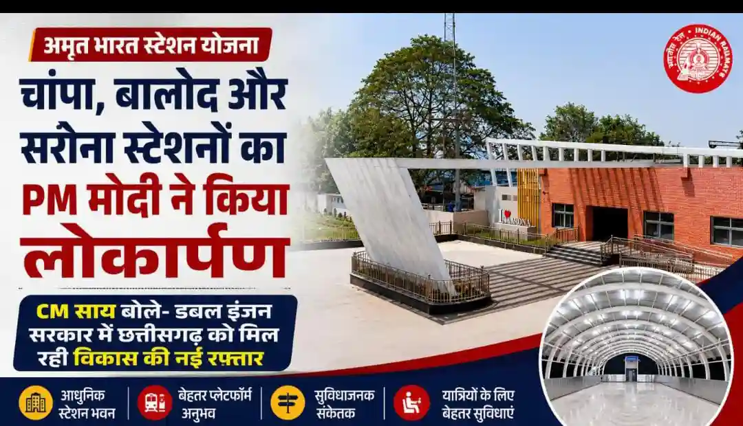 प्रधानमंत्री मोदी ने किया चांपा, बालोद और सरोना अमृत भारत स्टेशनों का वर्चुअल लोकार्पण, CM साय बोले- रेल विकास को मिली नई रफ्तार