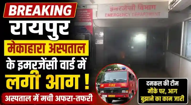 रायपुर के मेकाहारा अस्पताल के इमरजेंसी वार्ड में लगी आग, अस्पताल में मची अफरा-तफरी