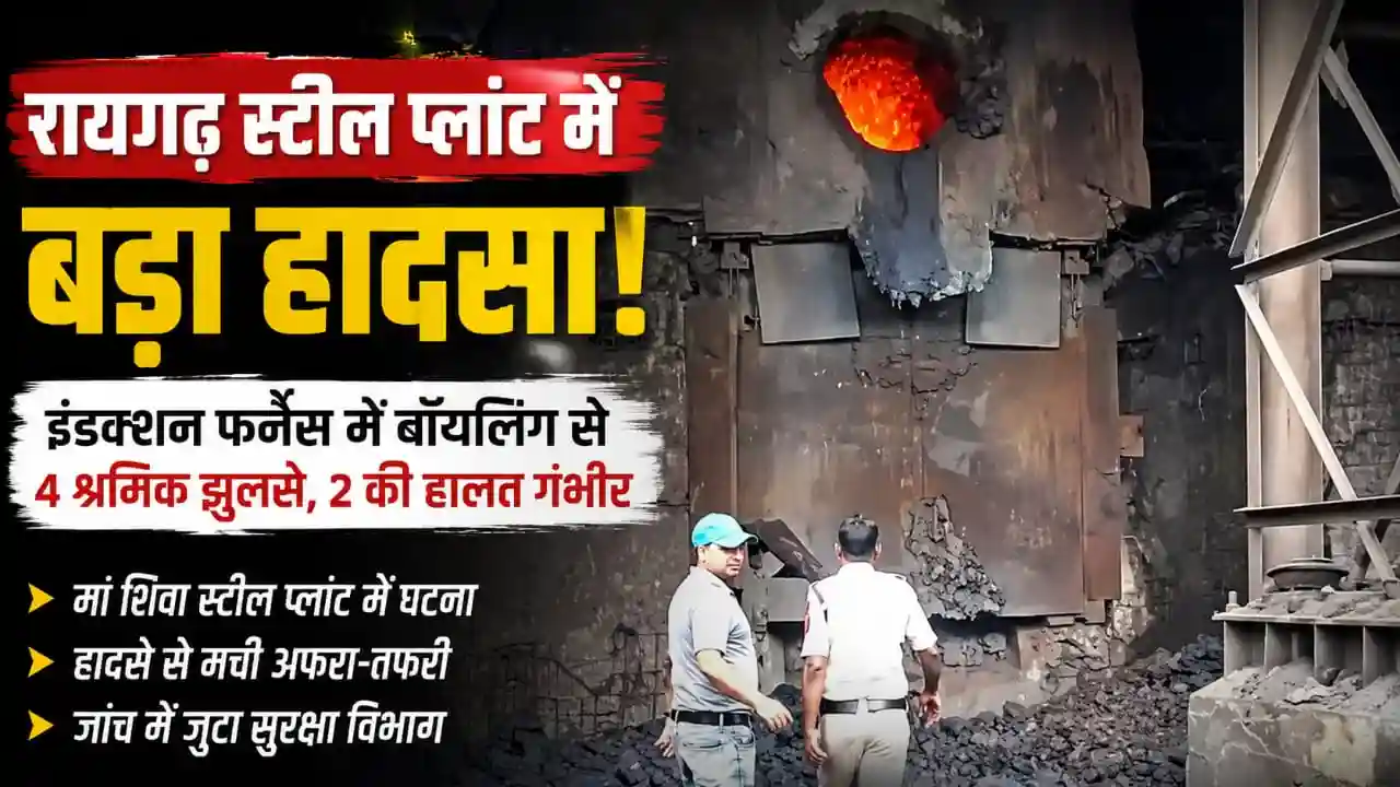 रायगढ़ स्टील प्लांट में बड़ा हादसा, इंडक्शन फर्नेस में बॉयलिंग से 4 श्रमिक झुलसे, दो की हालत गंभीर
