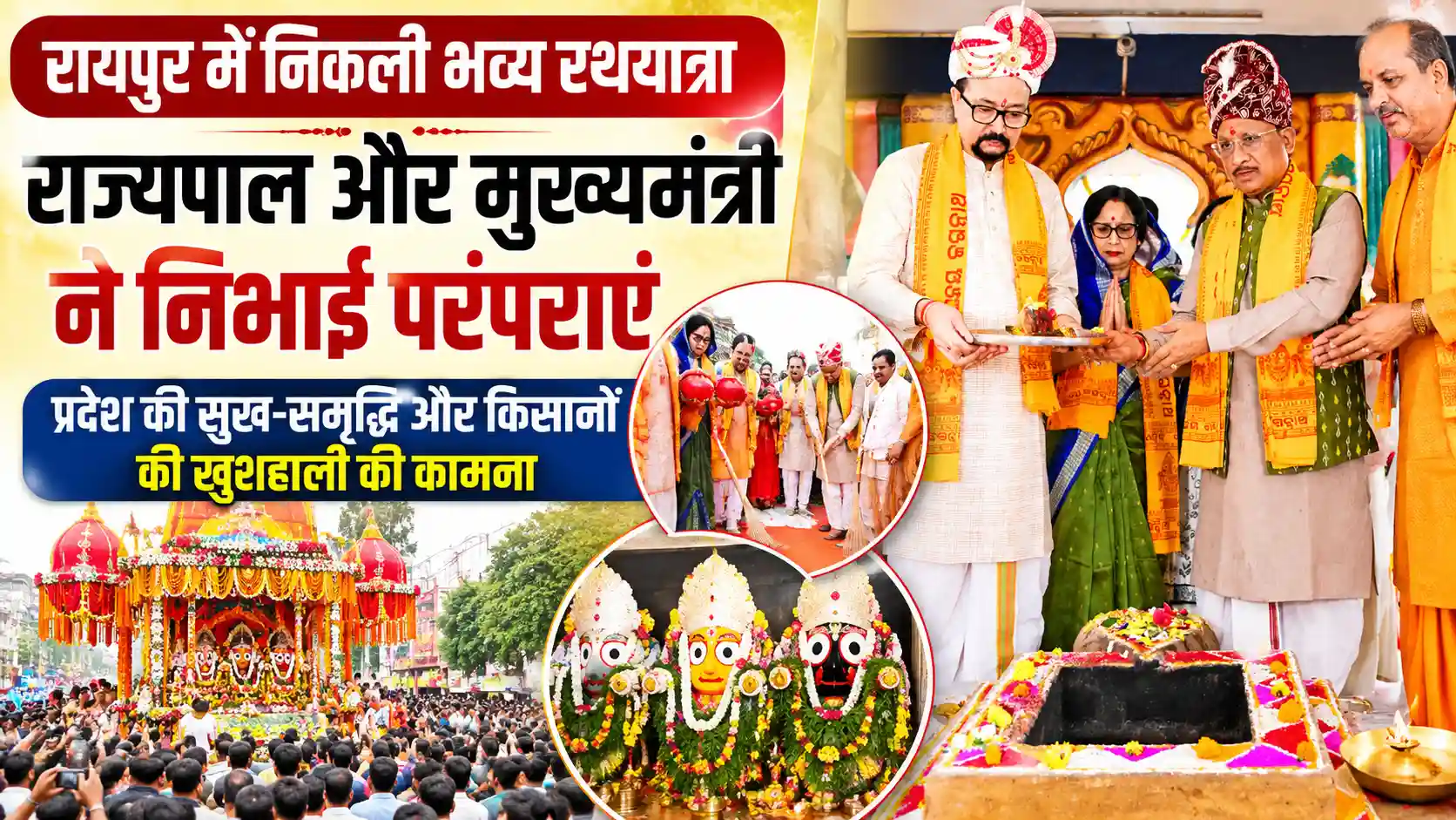भगवान जगन्नाथ की रथयात्रा में शामिल हुए CM साय: ‘छेरा-पहरा’ निभाकर की अच्छी बारिश और किसानों की खुशहाली की प्रार्थना