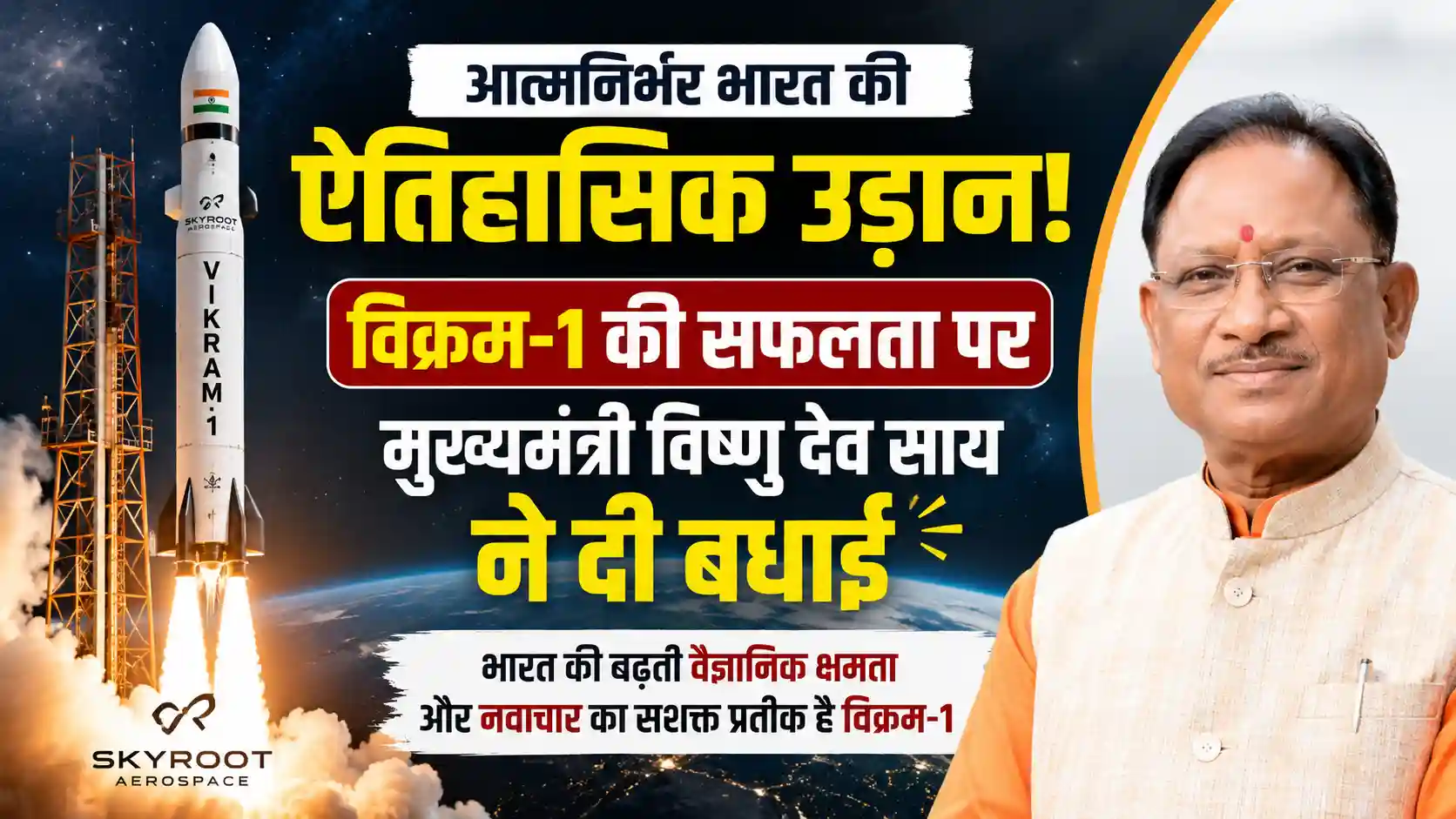 विक्रम-1 की ऐतिहासिक सफलता पर मुख्यमंत्री विष्णु देव साय ने दी बधाई, कहा- आत्मनिर्भर भारत की नई उड़ान