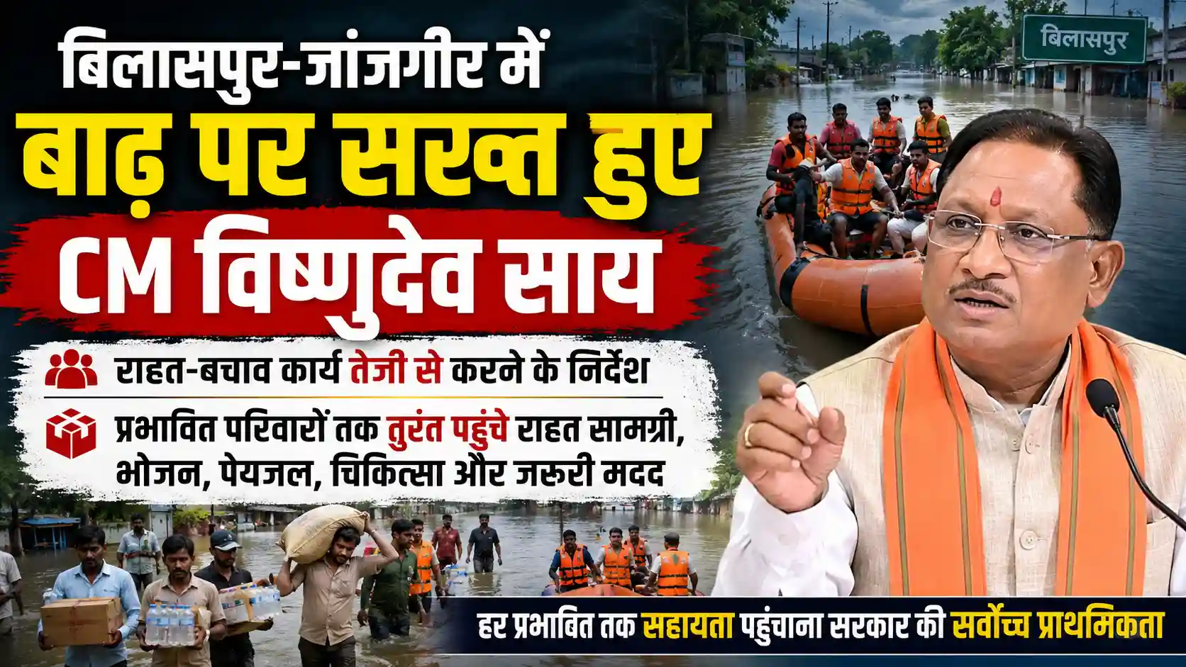बिलासपुर-जांजगीर में बाढ़ पर सख्त हुए CM विष्णुदेव साय, राहत-बचाव कार्य तेज करने के निर्देश