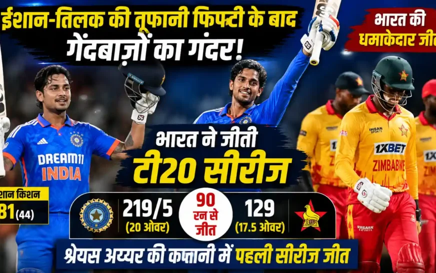 ईशान-तिलक की विस्फोटक पारियों के बाद गेंदबाजों का कमाल, श्रेयस अय्यर की कप्तानी में भारत ने जीती टी20 सीरीज