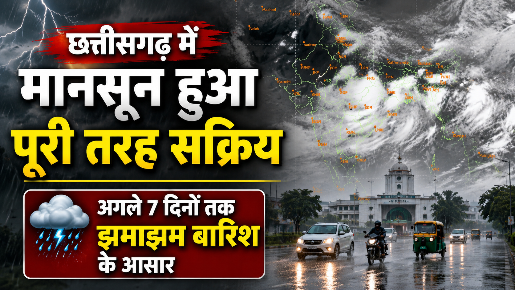 छत्तीसगढ़ में मानसून हुआ पूरी तरह सक्रिय, अगले 7 दिनों तक झमाझम बारिश के आसार