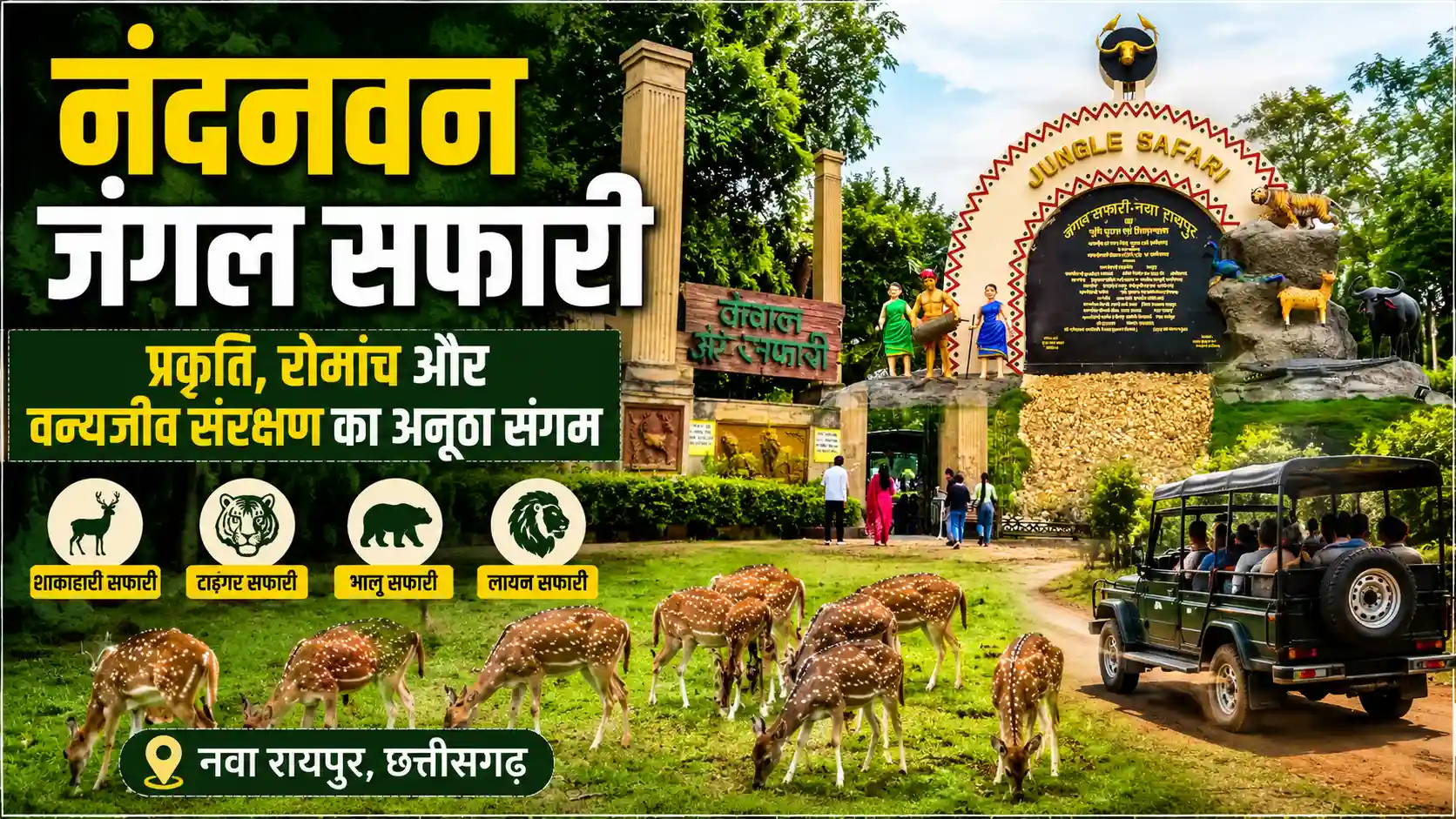 नंदनवन जंगल सफारी: छत्तीसगढ़ में प्रकृति, पर्यटन और वन्यजीव संरक्षण का अनूठा केंद्र