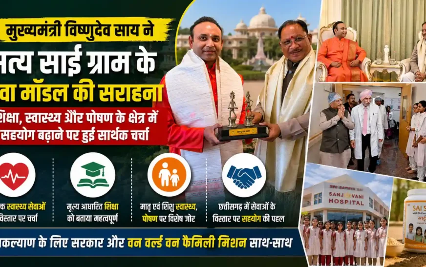 CM विष्णुदेव साय का सत्य साई ग्राम दौरा: स्वास्थ्य-शिक्षा मॉडल से हुए प्रभावित, छत्तीसगढ़ में बड़े विस्तार के संकेत