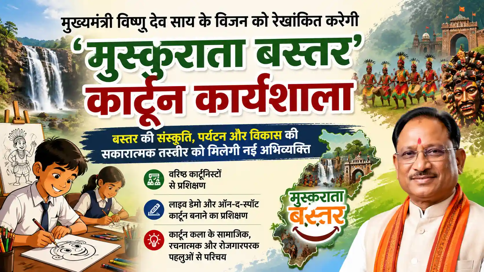 मुख्यमंत्री विष्णु देव साय के विजन को रेखांकित करेगी ‘मुस्कुराता बस्तर’ कार्टून कार्यशाला