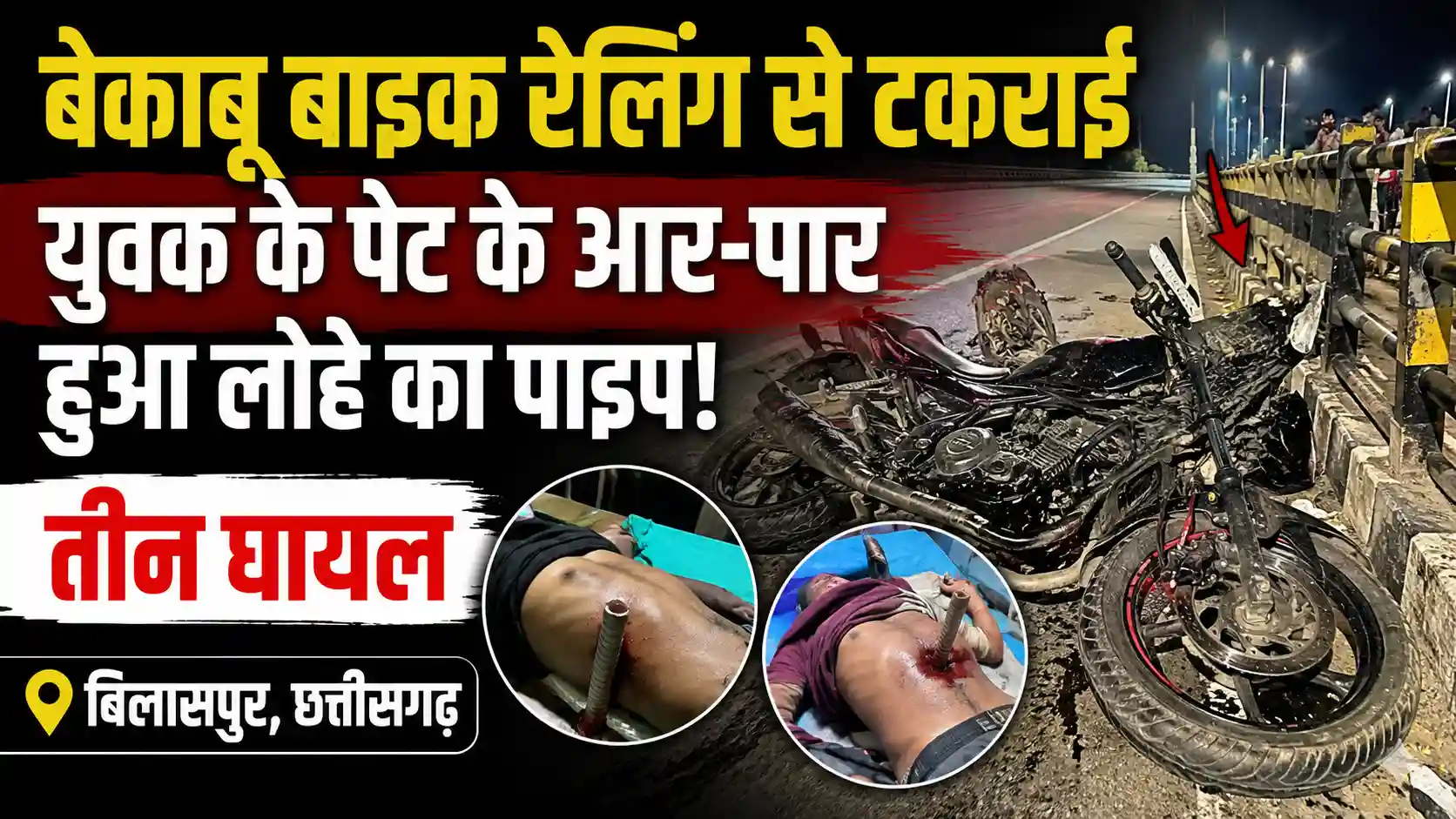 बिलासपुर में दर्दनाक सड़क हादसा: रेलिंग से टकराई तेज रफ्तार बाइक, दो युवकों के पेट में घुसा लोहे का सरिया