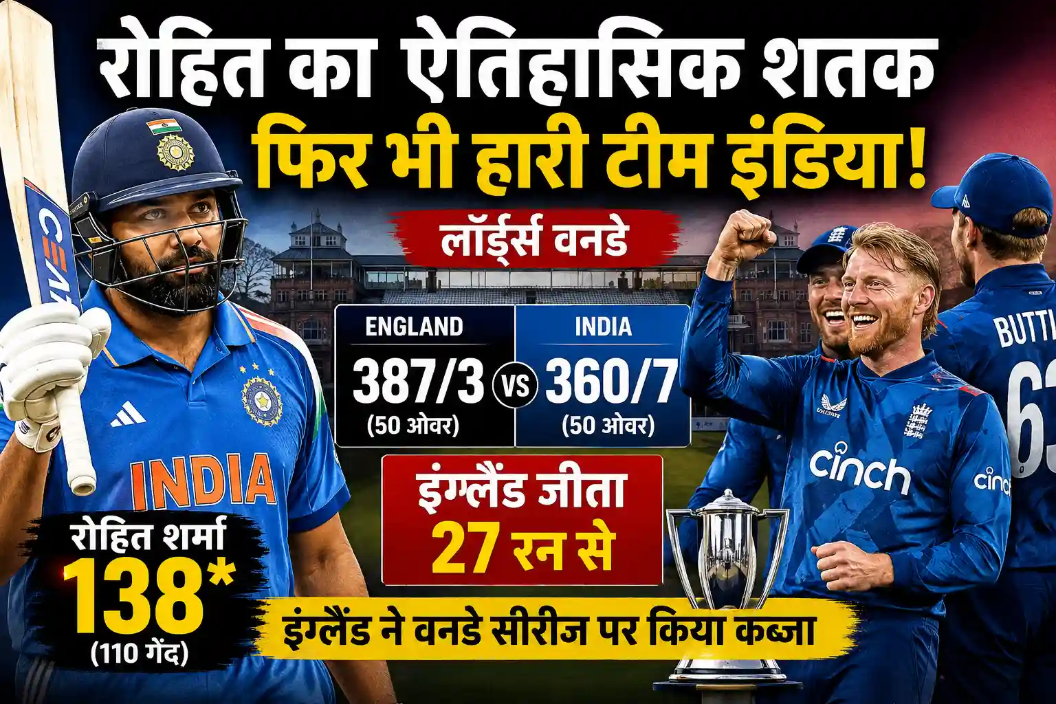 IND vs ENG: रोहित शर्मा के ऐतिहासिक शतक पर भारी पड़ा इंग्लैंड, तीसरे वनडे में 27 रन से जीतकर सीरीज पर किया कब्जा