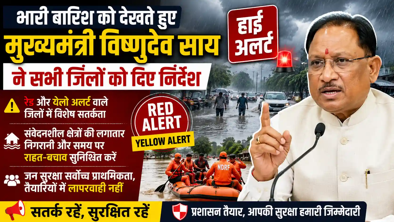 भारी बारिश के बीच मुख्यमंत्री विष्णुदेव साय ने सभी जिलों को हाई अलर्ट पर रहने के दिए निर्देश