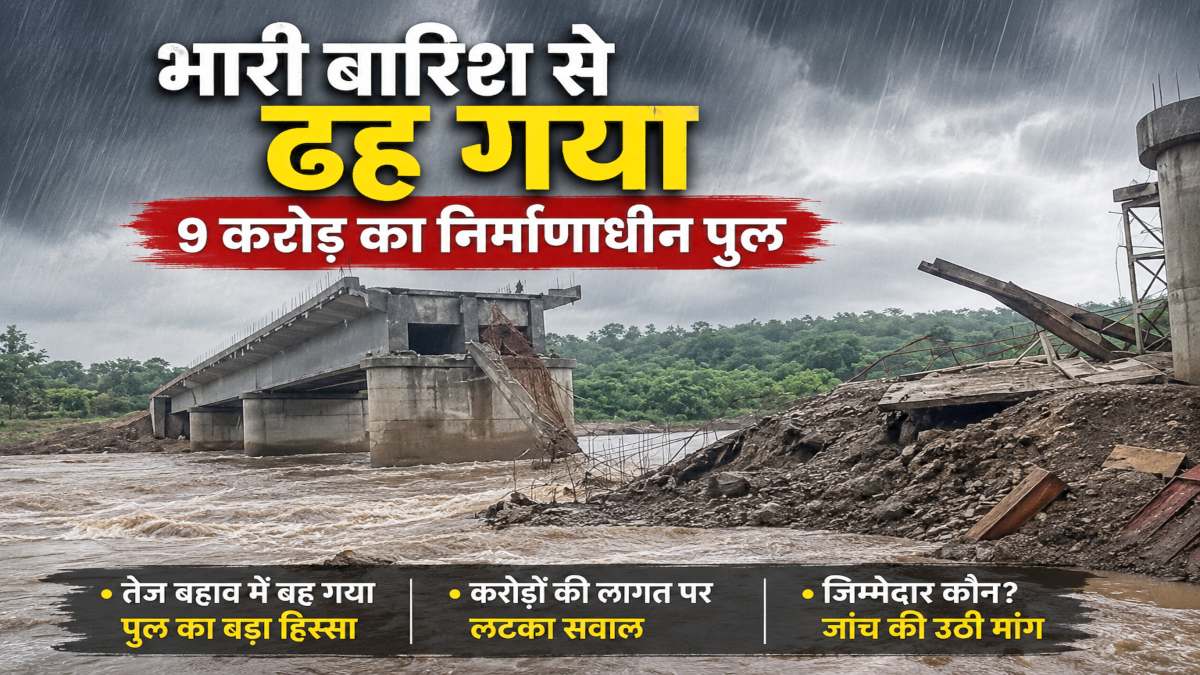 गरियाबंद में भारी बारिश का कहर, उदंती नदी पर निर्माणाधीन पुल ढहा