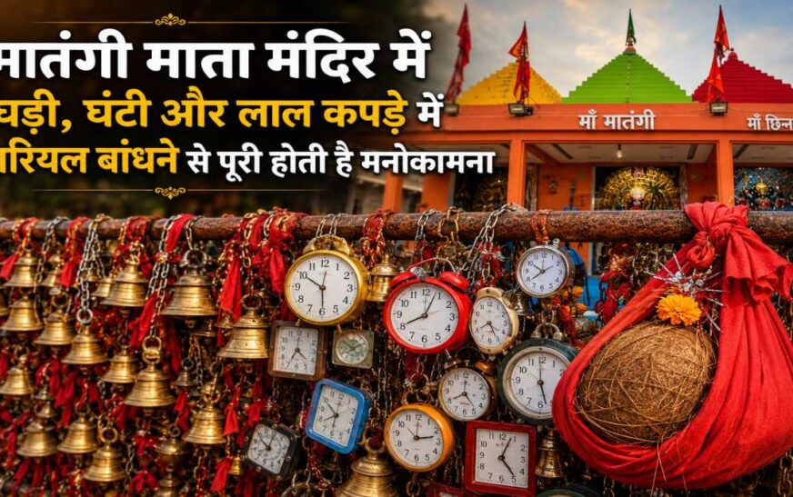 छत्तीसगढ़ का अनोखा मातंगी धाम: घड़ी, घंटी और नारियल बांधने से पूरी होती है मनोकामना, दूर-दूर से उमड़ते हैं श्रद्धालु