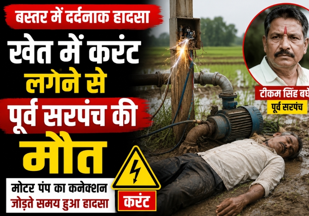 बस्तर में खेत में मोटर पंप का कनेक्शन जोड़ते समय करंट लगने से पूर्व सरपंच टीकम सिंह बघेल की मौत