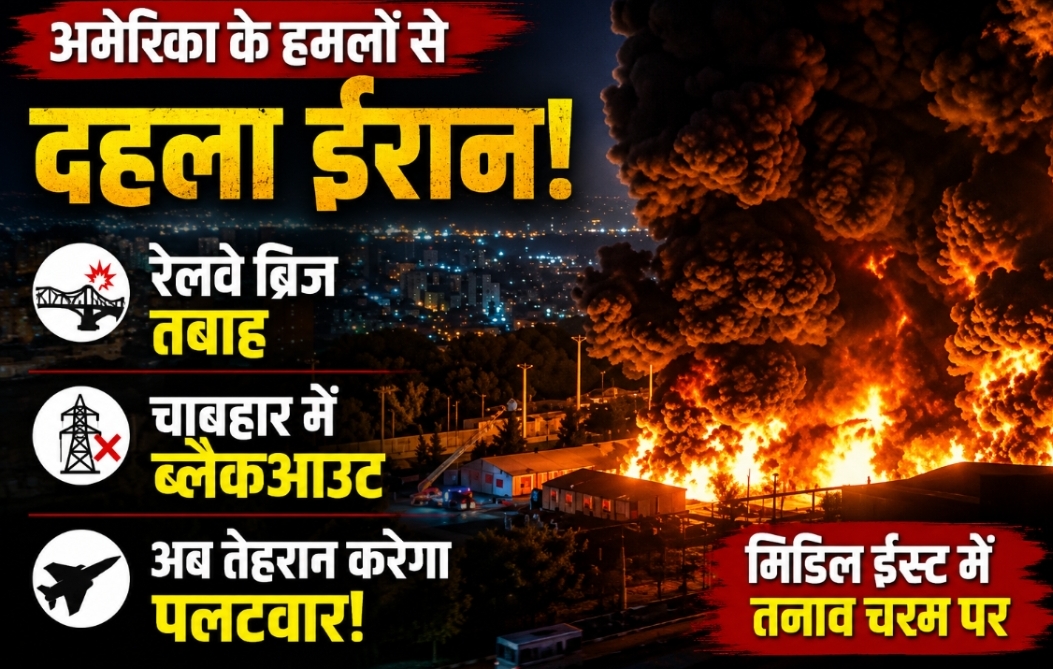 अमेरिका के ताजा हमलों से दहला ईरान, रेलवे ब्रिज तबाह, चाबहार में ब्लैकआउट; पलटवार की तैयारी तेज