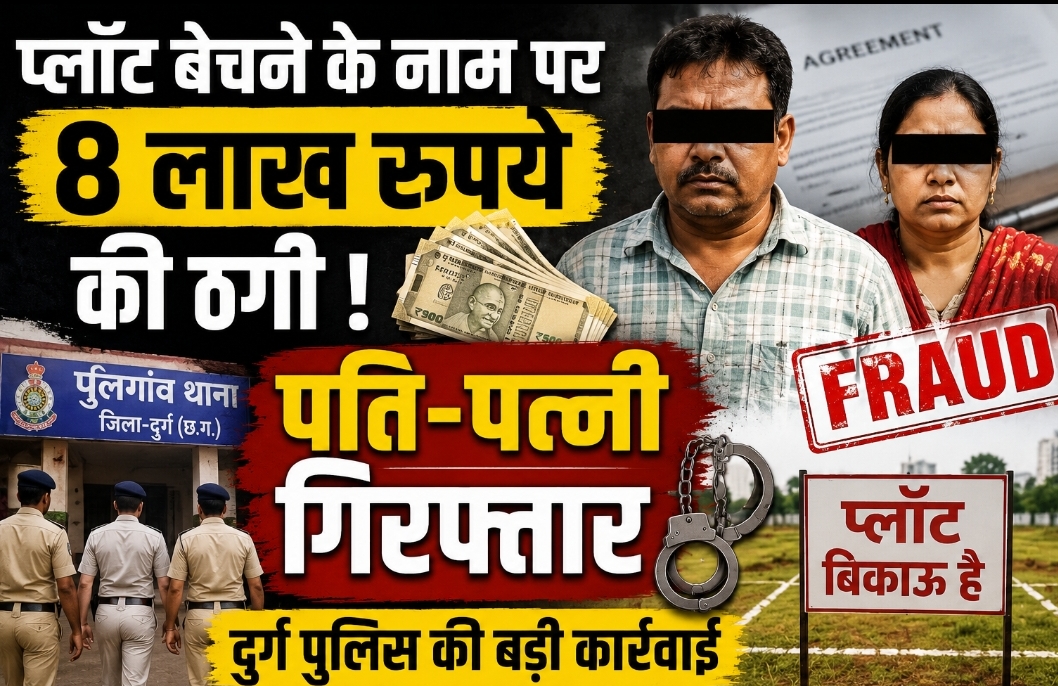 दुर्ग में प्लॉट बेचने के नाम पर 8 लाख रुपये की ठगी, पति-पत्नी गिरफ्तार