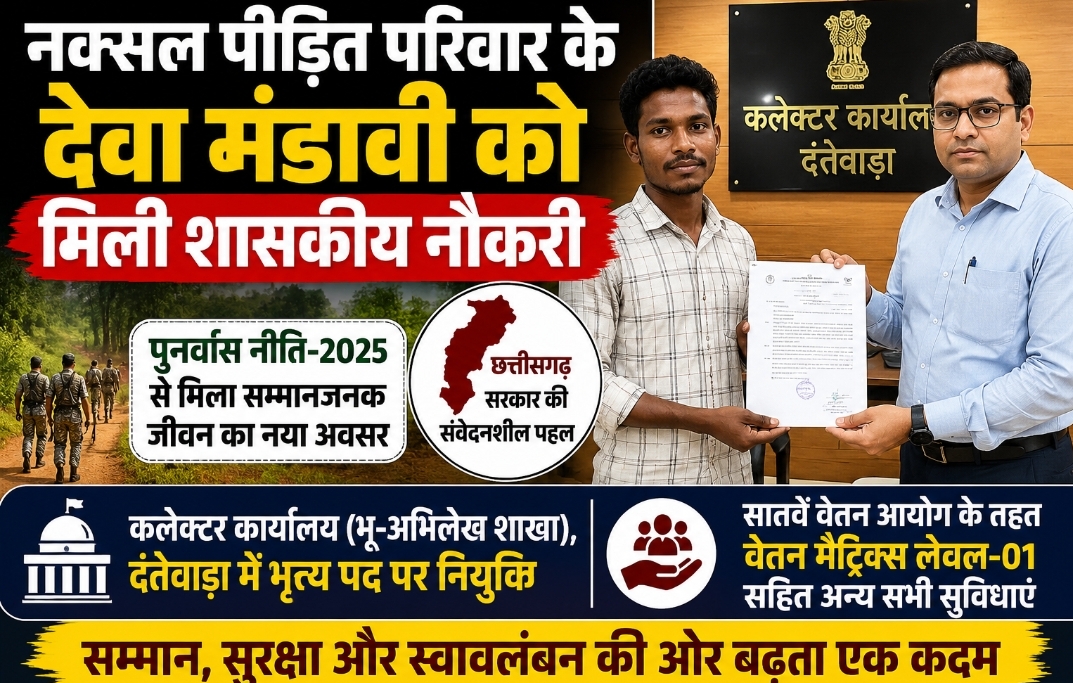 नक्सल पीड़ित परिवार के देवा मंडावी को मिली शासकीय नौकरी, पुनर्वास नीति से मिला सम्मानजनक जीवन का नया अवसर
