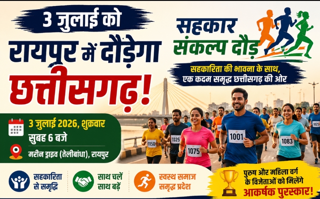 3 जुलाई को रायपुर में होगी ‘सहकार संकल्प दौड़’, सहकारिता और स्वस्थ जीवन का देंगे संदेश